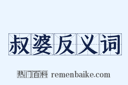 叔婆反义词是什么意思的图片